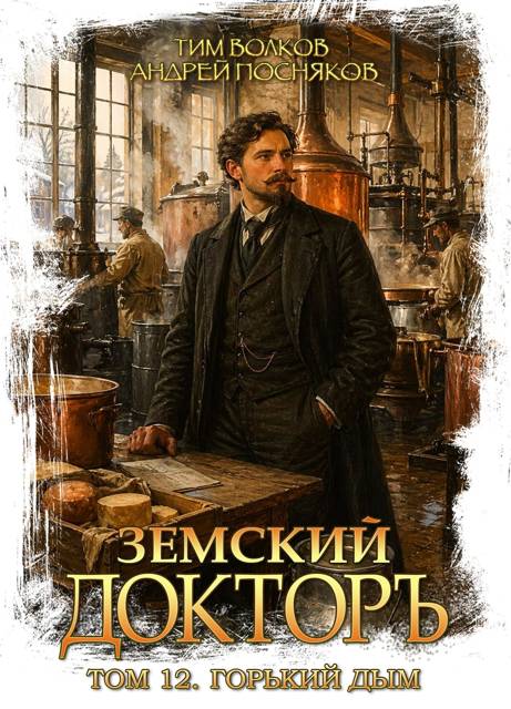 Земский докторъ. Том 12. Горький дым