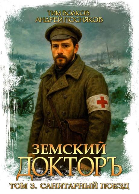 Земский докторъ. Том 3. Санитарный поезд