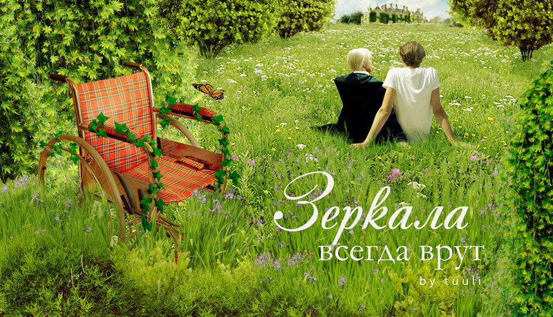 Зеркала всегда врут (СИ)
