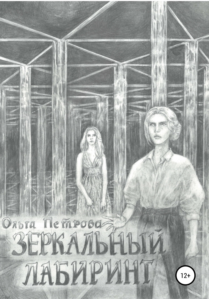 Зеркальный лабиринт