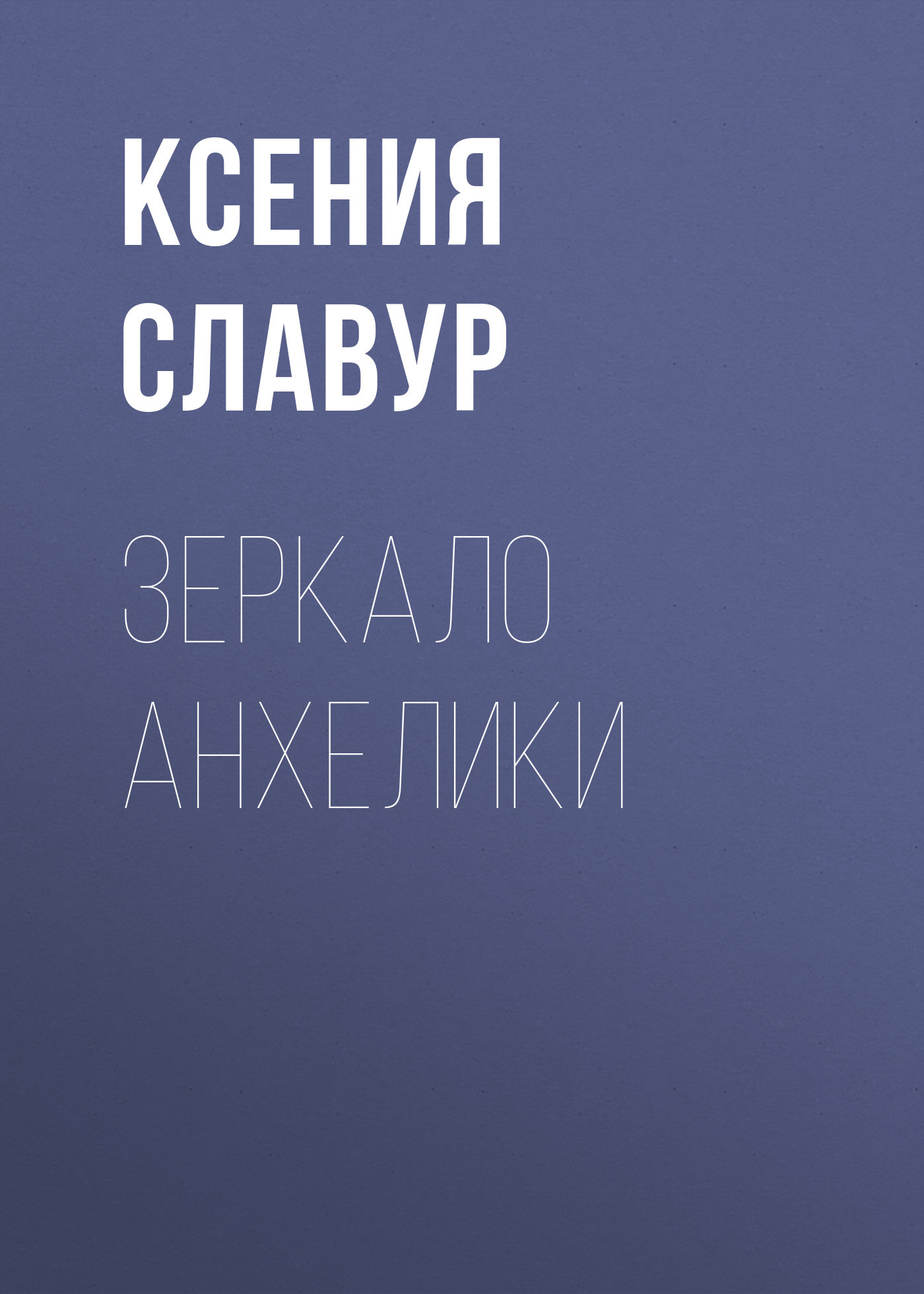Зеркало Анхелики