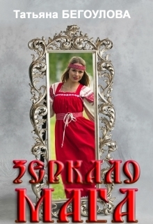 Зеркало мага (СИ)