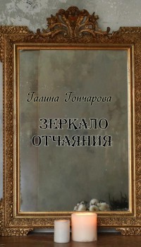 Зеркало отчаяния (СИ)
