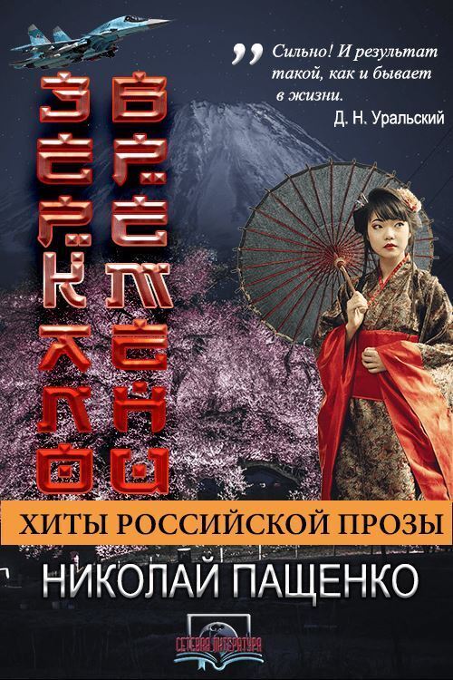 Зеркало времени (СИ)