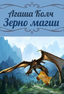 Зерно магии (СИ)
