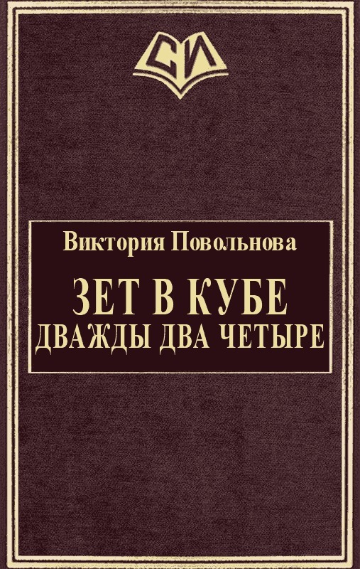 Зет в кубе. Дважды два четыре (СИ)