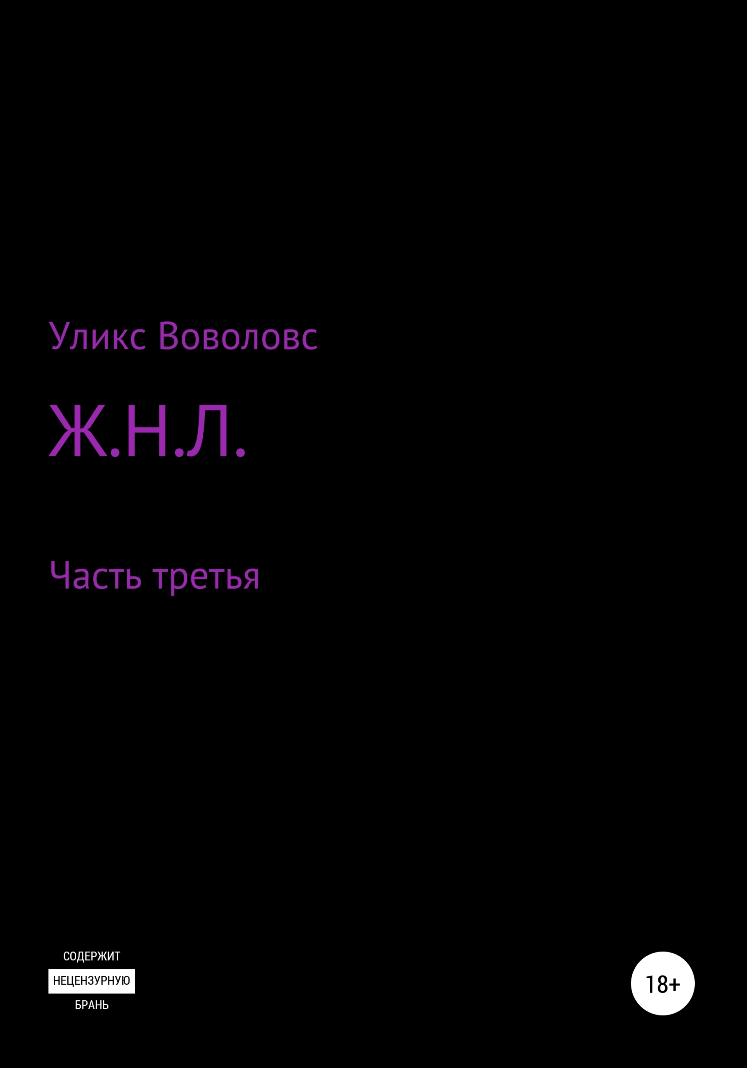 Ж.Н.Л.&nbsp;– часть третья