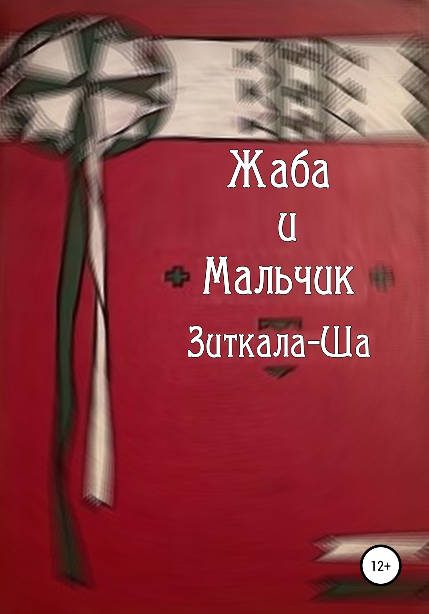 Жаба и Мальчик