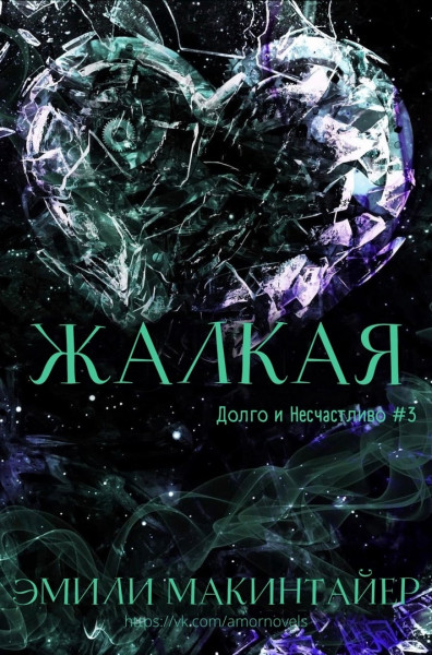Жалкая (ЛП)