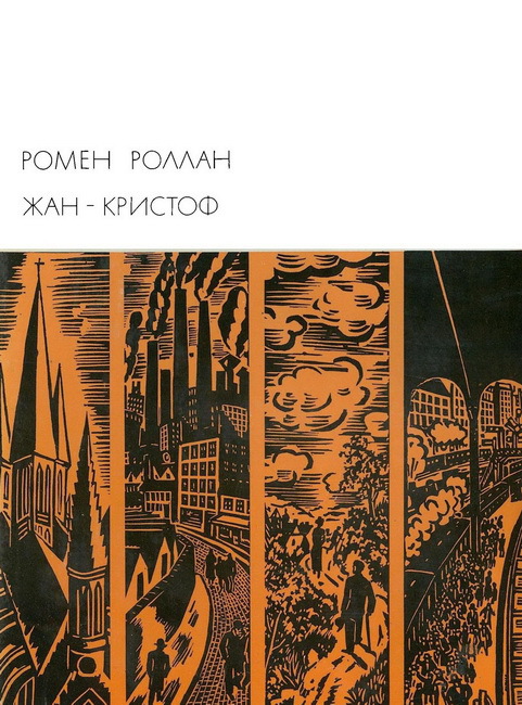 Жан-Кристоф. Книги 6-10