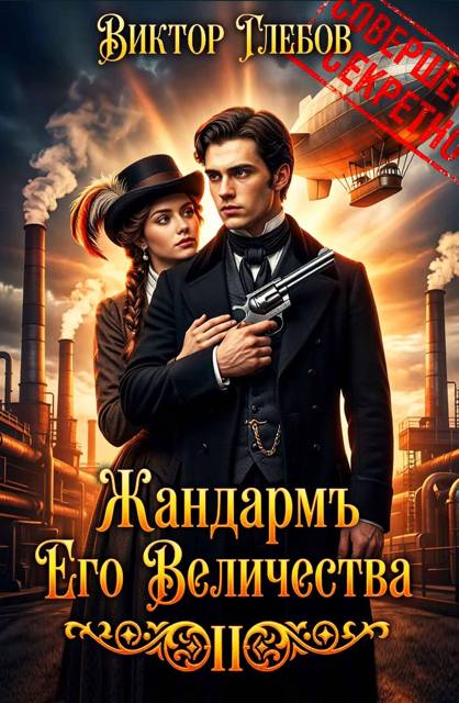 Жандармъ Его Величества: Полет "Валькирии"