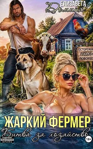 Жаркий фермер. Битва за хозяйство