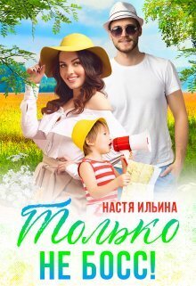 Жаркий отпуск, или Только не босс! (СИ)