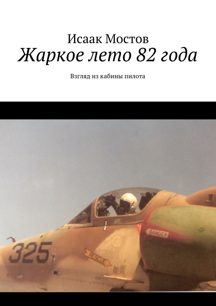 Жаркое лето 82&nbsp;года