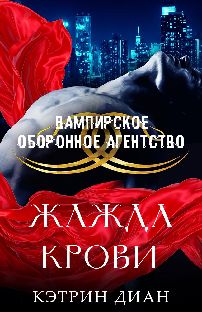 Жажда крови