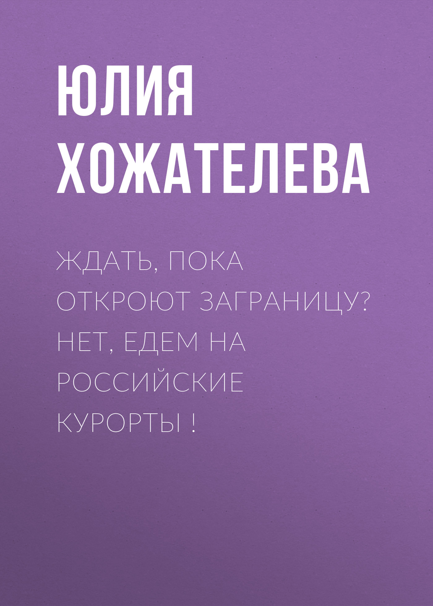 Ждать, пока откроют заграницу? Нет, едем на&nbsp;российские курорты !