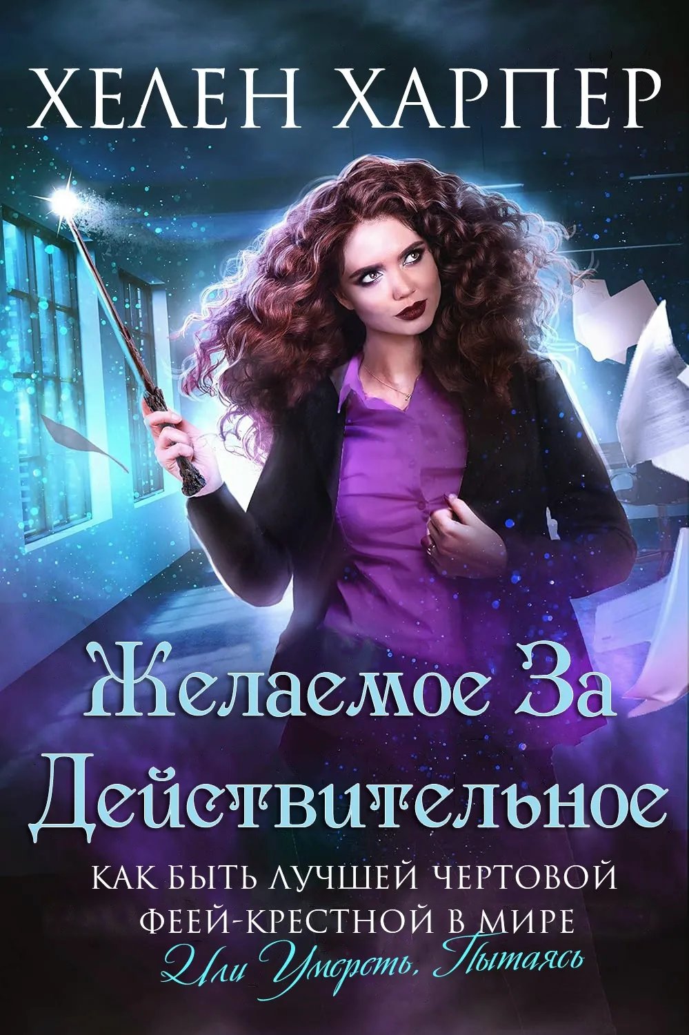 Желаемое за дейтвительное