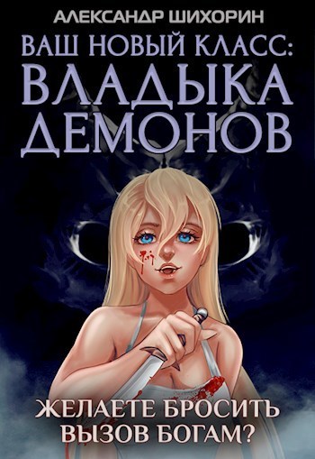 Желаете бросить вызов Богам? (СИ)