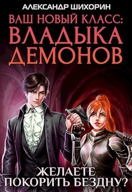 Желаете покорить Бездну? (СИ)