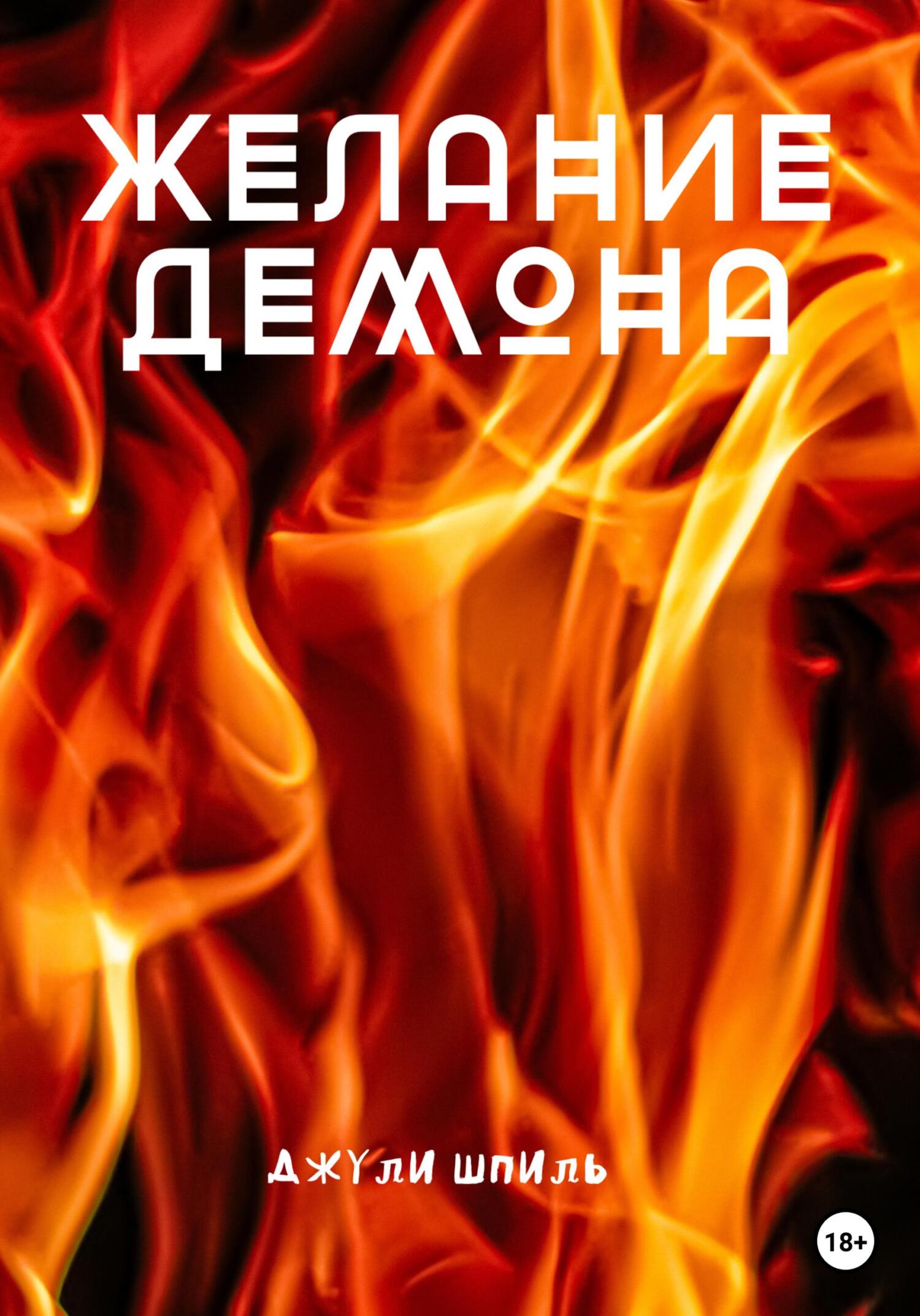 Желание Демона