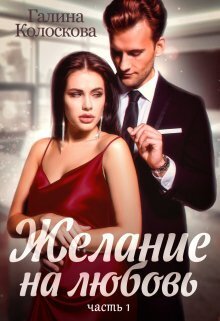 Желание на любовь (СИ)