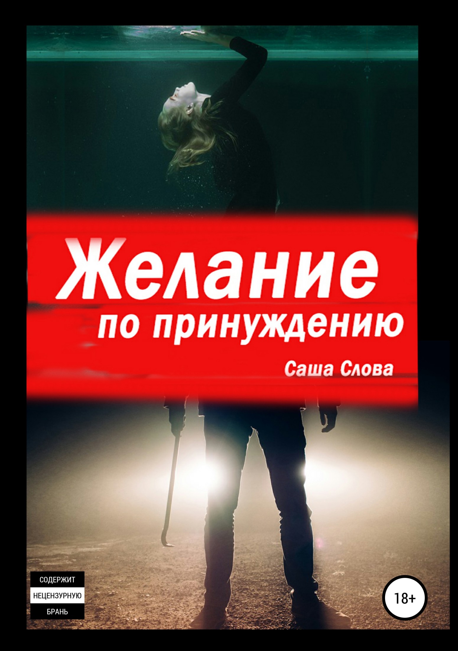 Желание по принуждению