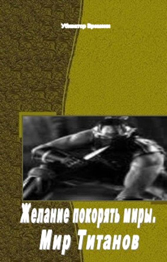 Желание покорять миры. Мир Титанов (СИ)