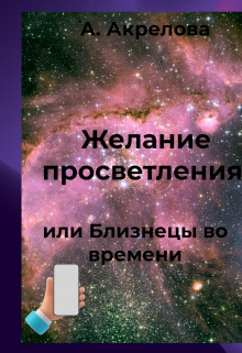 Желание просветления или близнецы во времени (СИ)