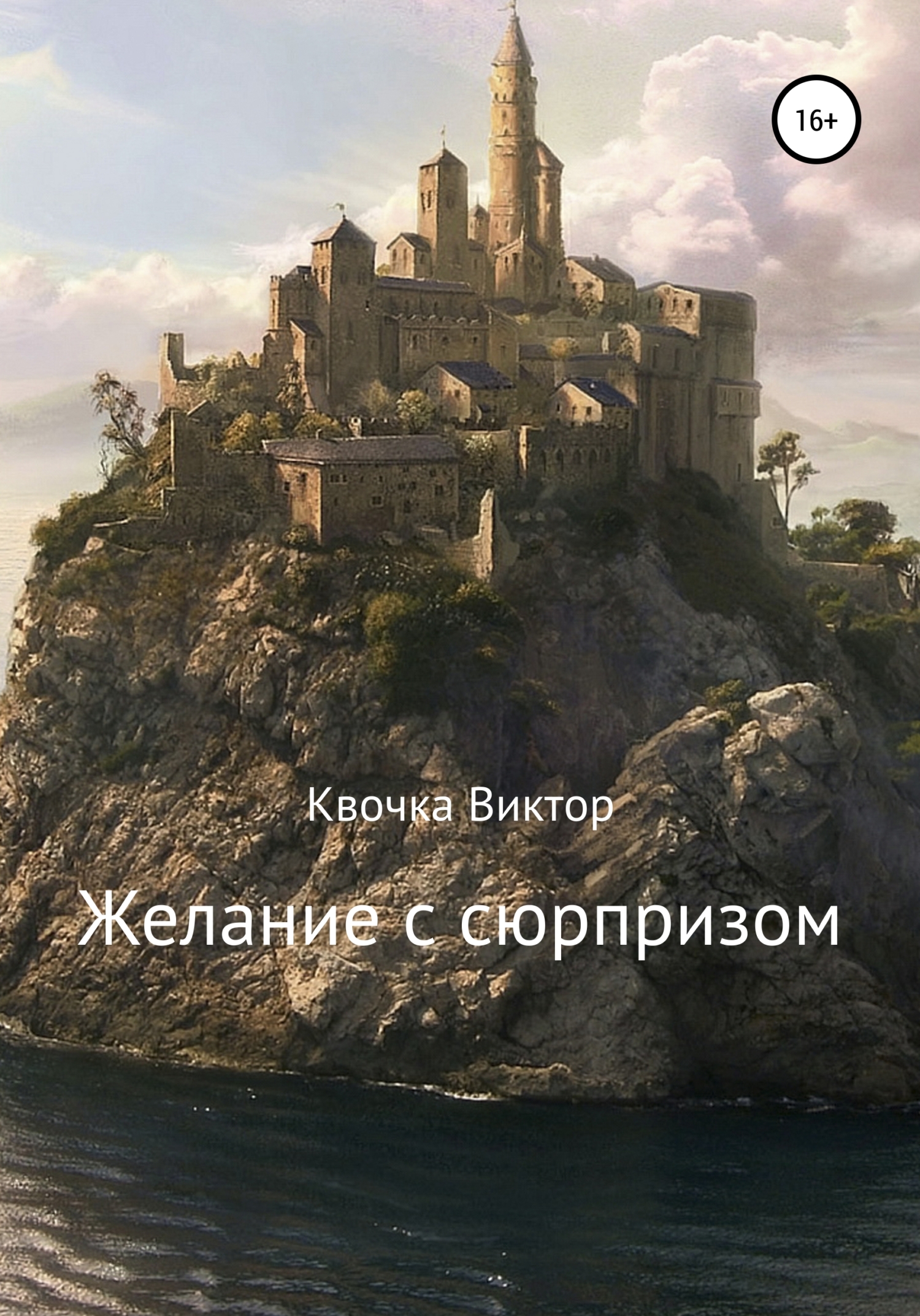 Желание с сюрпризом
