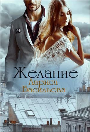 Желание (СИ)