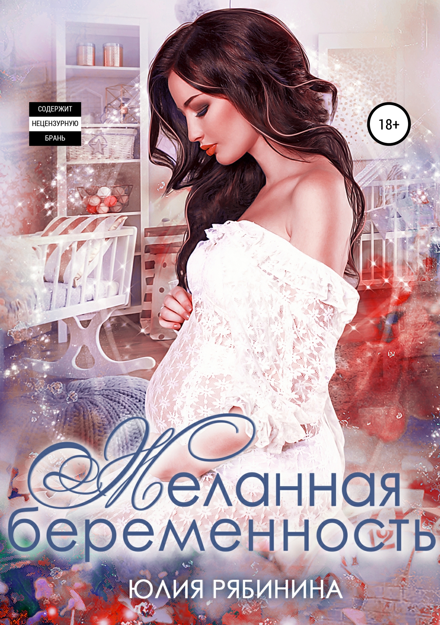 Желанная беременность