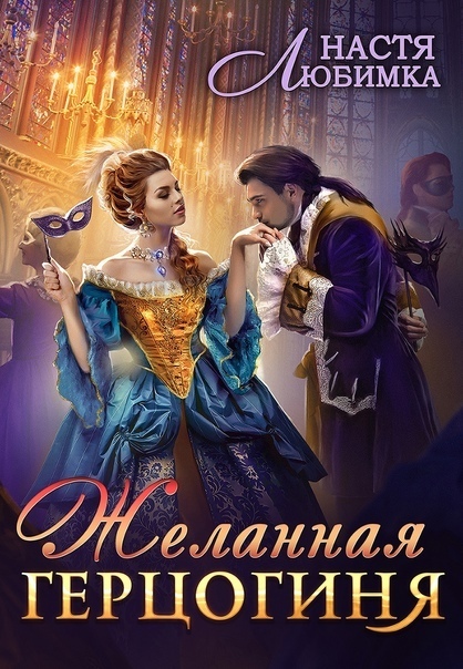 Желанная герцогиня (СИ)