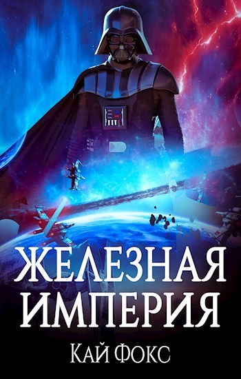 Железная Империя (СИ)