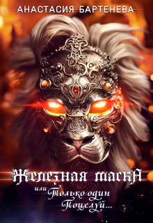 Железная маска или Только один поцелуй (СИ)
