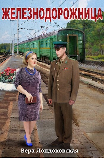 Железнодорожница (СИ)