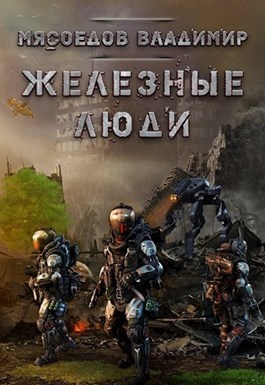 Железные люди (СИ)