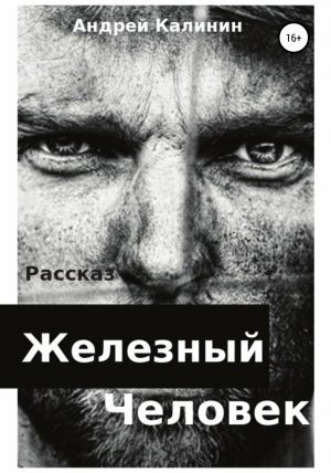 Железныи Человек