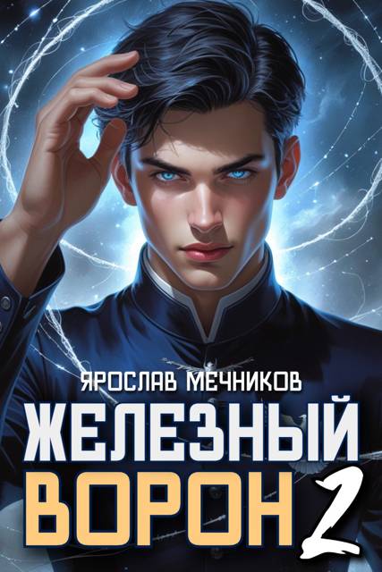 Железный Ворон 2