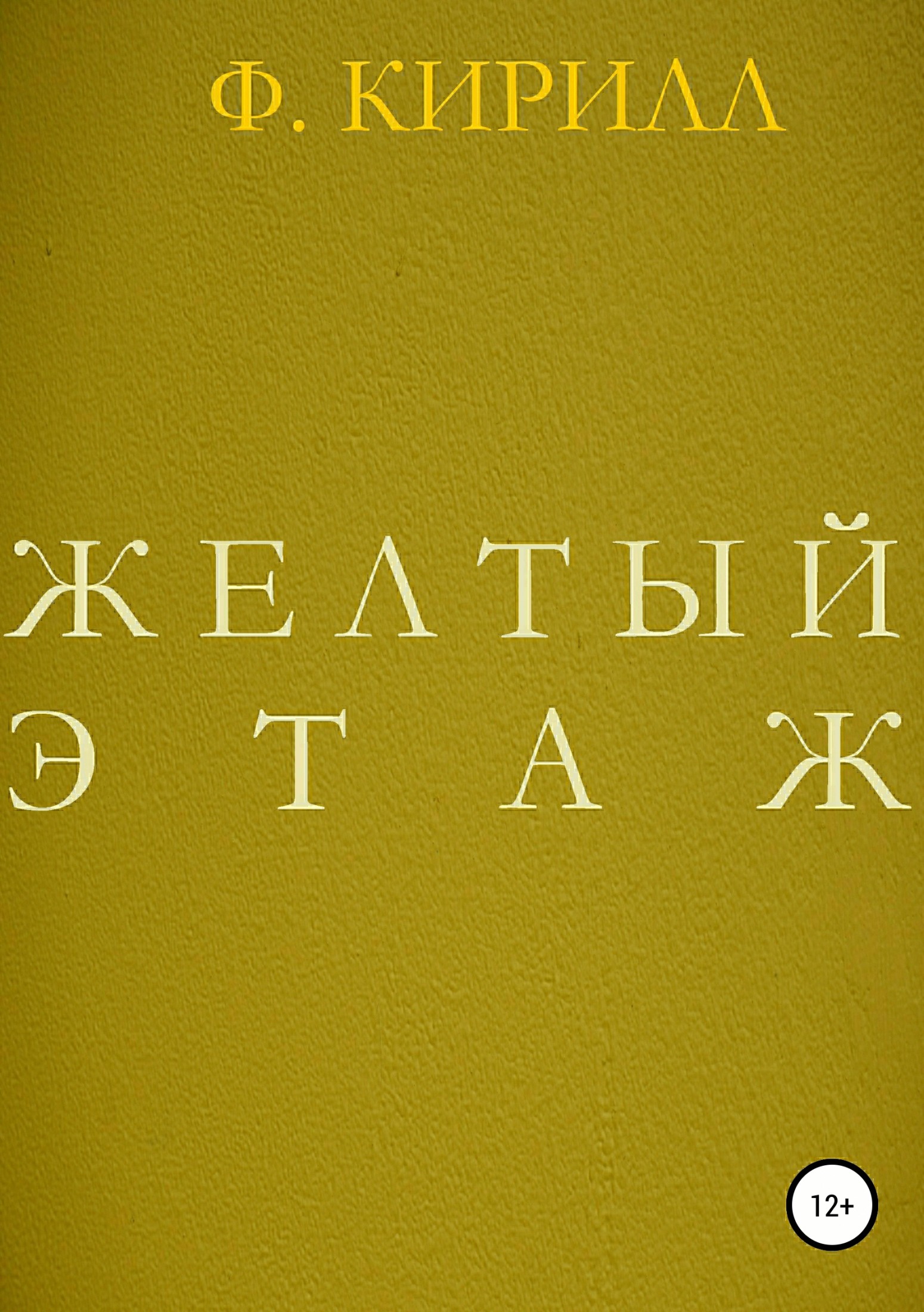 Желтый этаж