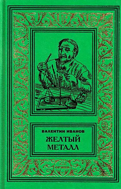 Желтый металл. Девять этюдов