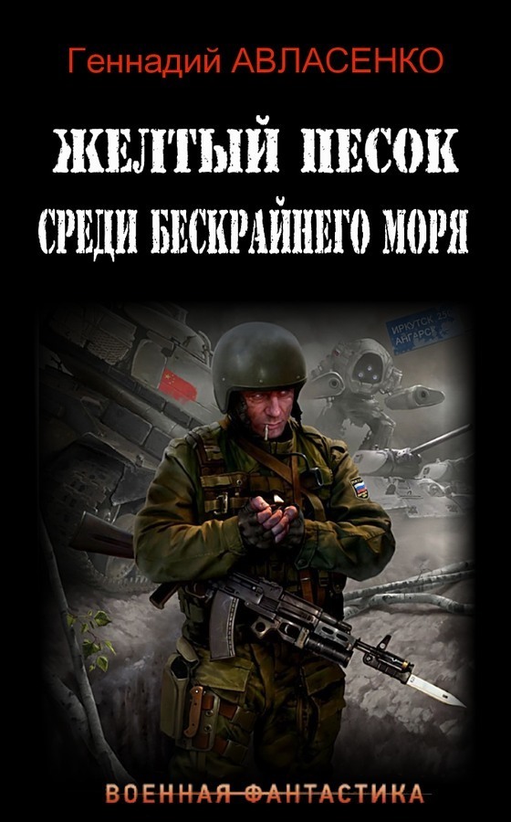 Жёлтый песок среди бескрайнего моря (СИ)