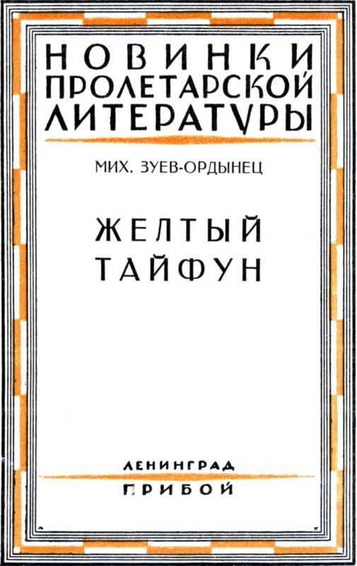 Желтый тайфун (Повесть и рассказы)