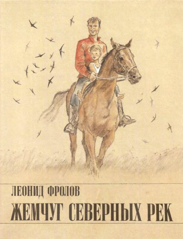 Жемчуг северных рек (Рассказы и повесть)