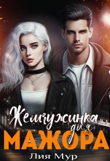 Жемчужинка для Мажора (СИ)