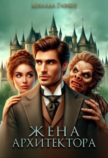 Жена архитектора (СИ)