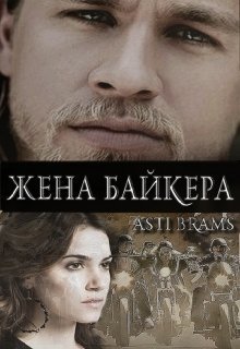 Жена байкера (ЛП)