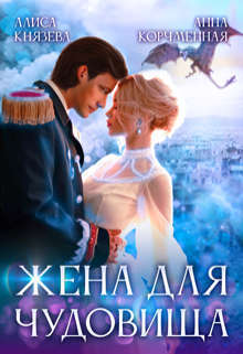 Жена для Чудовища (СИ)