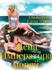 Жена для Императора морей (СИ)
