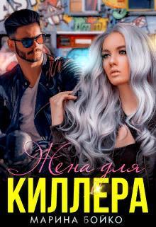 Жена для киллера (СИ)