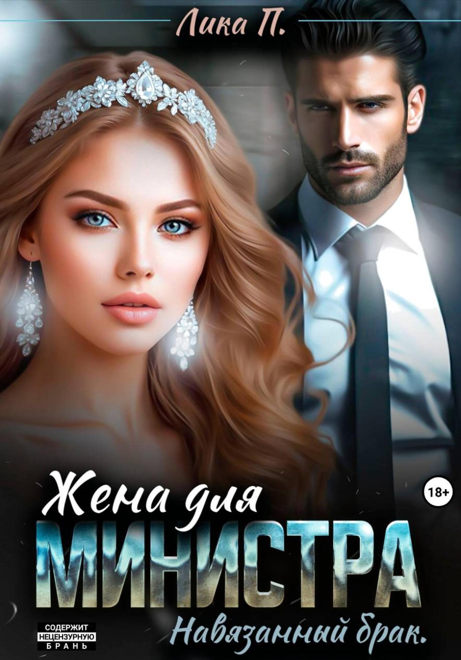 Жена для министра. Навязанный брак